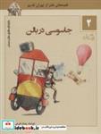 کتاب ماجراهای ماشین مشتی ممدلی 2 (جاسوسی در بالن) - اثر جمال الدین اکرمی - نشر نیستان