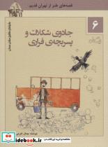 کتاب ماجراهای ماشین مشتی ممدلی 6 (جادوی شکلات و پسر بچه ی فراری) - اثر جمال الدین اکرمی - نشر نیستان