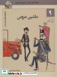 کتاب ماجراهای ماشین مشتی ممدلی 9 (ماشین عروس) - اثر جمال الدین اکرمی - نشر نیستان