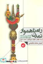 کتاب راه ناهموار تمدن (هفت مقاله درباره تمدن) - اثر برت باودن-ادوارد تیریاکیان - نشر ترجمان