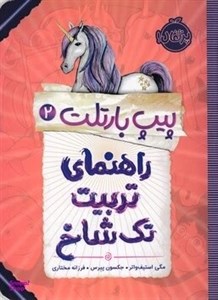 کتاب پیپ بارتلت 2 (راهنمای تربیت تک شاخ) - اثر مگی استیف واتر-جکسون پیرس - نشر پرتقال