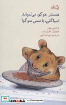 کتاب همستر هوگو،می لمباند،اسپاگتی،با سس سوگو! (گلاسه) - اثر فرانتس هولر - نشر نیستان