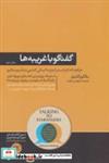 کتاب گفتگو با غریبه ها (کتاب های مثبت نیویورک تایمز) - اثر مالکوم گلدول - نشر هورمزد