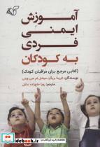 کتاب آموزش ایمنی فردی به کودکان (کتابی مرجع برای مراقبان کودک) - اثر فریدا بریگز-میشل ام سی ویتی - نشر آرمان رشد