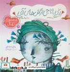 کتاب قصه های نهال 3 (زنی با تاجی از گل های آبی)،(گلاسه) - اثر فاطمه سرمشقی - نشر فنی ایران-نردبان