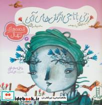 کتاب قصه های نهال 3 (زنی با تاجی از گل های آبی)،(گلاسه) - اثر فاطمه سرمشقی - نشر فنی ایران-نردبان