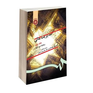 کتاب مدیریت مالی (جلد دوم) - اثر ریموند پی.نوو - نشر سمت