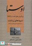 کتاب اوستا (سرودهای زرتشت) - اثر آبتین ساسانفر - نشر علم