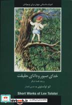 کتاب خدای صبور و دانای حقیقت و چند قصه دیگر (ادبیات داستانی جهان برای نوجوانان) - اثر لئو نیکلایویچ تولستوی - نشر دبیر