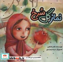 کتاب نماز گل سرخ (گلاسه) - اثر ناصر کشاورز - نشر به نشر 