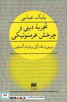 کتاب تجربه دینی و چرخش هرمنوتیکی (بررسی و نقد آرای ویلیام آلستون) - اثر ویلیام آلستون - نشر هرمس