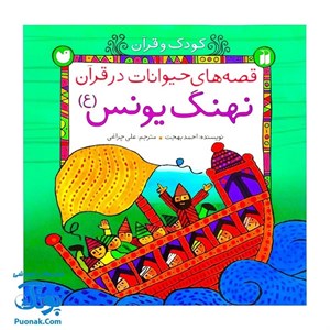 کتاب کودک و قرآن (قصه های حیوانات در قرآن:نهنگ یونس (ع)) - اثر احمد بهجت - نشر ذکر