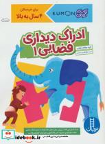 کتاب ادراک دیداری فضایی 1 (کتاب کار کومن) - اثر گروه مولفان کومن - نشر فنی ایران-نردبان