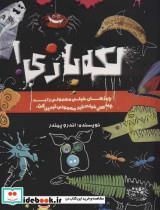 کتاب لکه بازی! (چیزهای خیلی معمولی را به چیزهای خیلی غیر معمولی تبدیل کن) - اثر اندرو پیندر - نشر حوض نقره