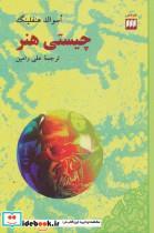 کتاب چیستی هنر (هنر 4) - اثر اسوالد هنفلینگ - نشر هرمس