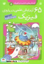 کتاب آزمایش های دانشمندان کوچک 5 (65 آزمایش علمی درباره ی فیزیک) - اثر جمعی از نویسندگان - نشر ذکر
