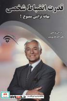 کتاب قدرت انضباط شخصی (بهانه تراشی ممنوع!) - اثر برایان تریسی - نشر زرین-آوای بستان