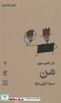 کتاب تجربه و هنر زندگی 7 (من) - اثر مل تامپسون - نشر گمان