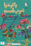 کتاب با تو هوا خوب است (مجموعه شعر نوجوان) - اثر محمود پوروهاب - نشر سوره مهر