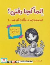 کتاب الما کجا رفتی؟ (سرنوشت الما در جنگ از نگاه شما...) - اثر هدیه صفی بگی داریانی - نشر آرمان رشد