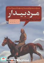 کتاب مجموعه پهلوانان (قصه ای از زندگی پهلوان مازار:مرد بیدار) - اثر احمد عربلو - نشر سوره مهر