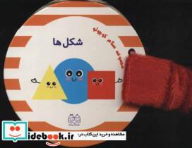 کتاب مجموعه سلام کوچولو (شکل ها) - نشر خانه ادبیات