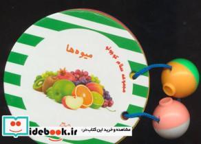 کتاب مجموعه سلام کوچولو (میوه ها)،(گلاسه) - نشر خانه ادبیات
