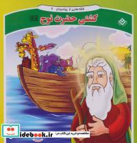 کتاب قصه هایی از پیامبران 2 (کشتی حضرت نوح) - اثر فاطمه قدیانی - نشر برف