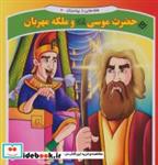 کتاب قصه هایی از پیامبران 6 (حضرت موسی و ملکه مهربان) - اثر فاطمه قدیانی - نشر برف