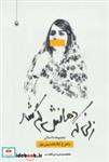 کتاب زنی که دهانش گم شد (زنی که دهانش گم شد) - اثر ماهرخ غلامحسین پور - نشر مروارید