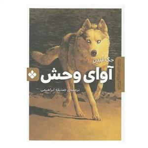 کتاب آوای وحش (رمان های ماندگار جهان) - اثر جک لندن - نشر پنجره