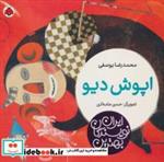 کتاب اپوش دیو (بهترین نویسندگان ایران)،(گلاسه) - اثر محمدرضا یوسفی - نشر شهر قلم