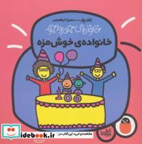 کتاب خانواده ی جورواجور 6 (خانواده ی خوش مزه)،(گلاسه) - اثر تاد پار - نشر کتاب پرنده