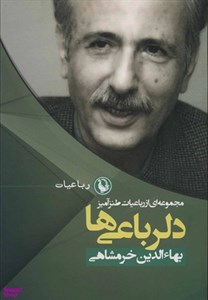 کتاب دلرباعی ها (مجموعه ای از رباعیات طنزآمیز)،(رباعیات 1) - اثر بهاءالدین خرمشاهی - نشر مروارید
