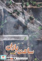کتاب ساعت باران (کتاب بوف) - اثر هادی معیری نژاد - نشر نیماژ