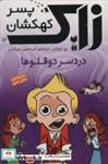 کتاب زاک پسر کهکشان12 (دردسر دوقلوها) - اثر ری اورایان - نشر ذکر