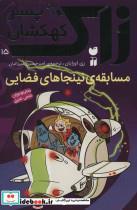 کتاب زاک پسر کهکشان15 (مسابقه ی نینجاهای فضایی) - اثر ری اورایان - نشر ذکر