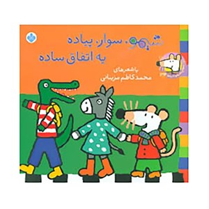 کتاب شیموشیمو34 (شیمو،سوار،پیاده یه اتفاق ساده)،(گلاسه) - اثر لوسی کازینس - نشر پنجره