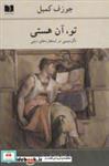 کتاب تو،آن هستی (دگردیسی در استعاره های دینی) - اثر جوزف کمبل - نشر دوستان