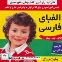 کتاب فلش کارت الفبای فارسی (وایت بردی فارسی آموز تصویری برای کلاس اولی ها)،(2زبانه،گلاسه) - اثر فائقه مرتضوی کرونی-علیرضا مرتضوی کرونی - نشر فرهنگ و هنر