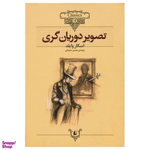 کتاب رمانهای جاویدان جهان23 (تصویر دوریان گری)،(لب طلایی) - اثر اسکار وایلد - نشر افق
