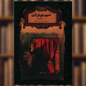 کتاب رمانهای جاویدان جهان23 (تصویر دوریان گری)،(لب طلایی) - اثر اسکار وایلد - نشر افق