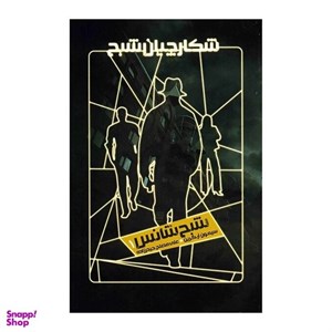 کتاب شکارچیان شبح 1 (شبح شانس) - اثر سیمون آر.گرین - نشر ویدا