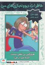 کتاب خاطرات دیوونه بازی های من 3 (هیچکس بی نقص نیست.البته غیر از من!) - اثر جیم بنتون - نشر ایران بان 