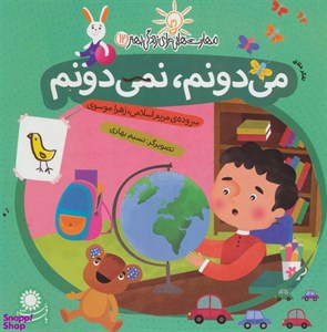 کتاب مهارت هایی برای زندگی بهتر12 (می دونم،نمی دونم:تفکر خلاق)،(گلاسه) - اثر مریم اسلامی-زهرا موسوی - نشر با فرزندان