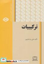 کتاب ترکیبیات 1 (مجموعه کتابهای آمادگی برای المپیاد ریاضی) - اثر علی رضا علیپور - نشر فاطمی