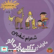 کتاب ماجراهای آقای خرمالو 5 (چهار داستان بامزه) - اثر شهرام شفیعی - نشر نیستان