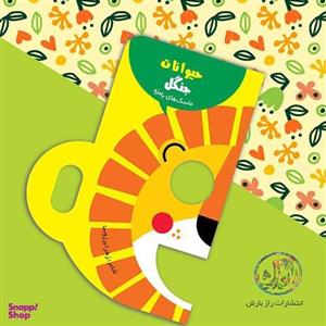 کتاب ماسک های بامزه (حیوانات جنگل)،(گلاسه) - اثر زهرا برزویی - نشر راز بارش