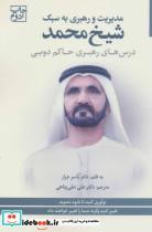 کتاب مدیریت و رهبری به سبک شیخ محمد (درس های رهبری حاکم دوبی) - اثر یاسر جرار - نشر بهار سبز