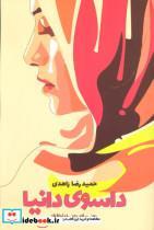 کتاب داسوی دانیا (یعنی سلام،یعنی خداحافظ!) - اثر حمیدرضا زاهدی - نشر گویا